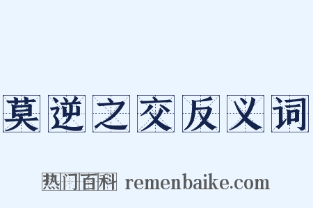 莫逆之交反义词是什么意思的图片